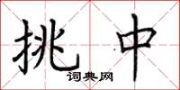 荆霄鹏挑中楷书怎么写