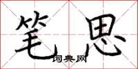 荆霄鹏笔思楷书怎么写