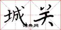 周炳元城关楷书怎么写