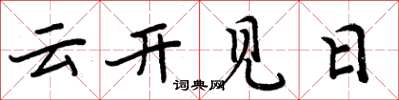 周炳元云开见日楷书怎么写