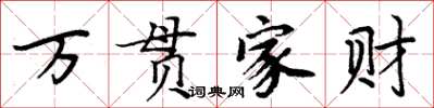 周炳元万贯家财楷书怎么写
