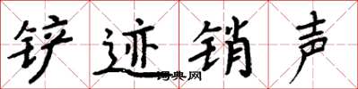 周炳元铲迹销声楷书怎么写