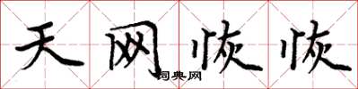 周炳元天网恢恢楷书怎么写