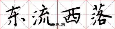 周炳元东流西落楷书怎么写