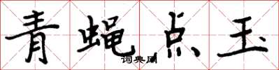 周炳元青蝇点玉楷书怎么写