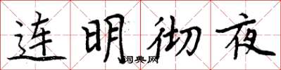 周炳元连明彻夜楷书怎么写