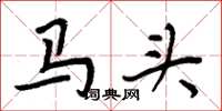 周炳元马头楷书怎么写