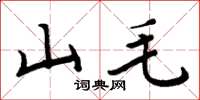 周炳元山毛楷书怎么写