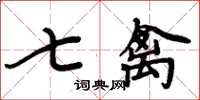 周炳元七禽楷书怎么写