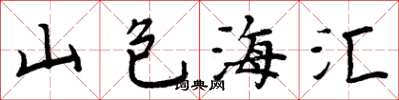 周炳元山包海汇楷书怎么写
