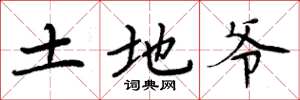 周炳元土地爷楷书怎么写