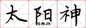 周炳元太阳神楷书怎么写