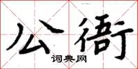 周炳元公衙楷书怎么写
