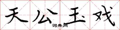 周炳元天公玉戏楷书怎么写