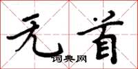 周炳元无首楷书怎么写
