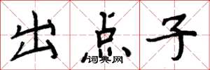 周炳元出点子楷书怎么写