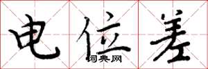 周炳元电位差楷书怎么写
