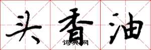 周炳元头香油楷书怎么写