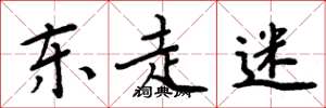 周炳元东走迷楷书怎么写