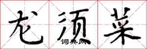 周炳元龙须菜楷书怎么写