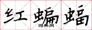 周炳元红蝙蝠楷书怎么写