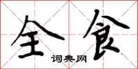 周炳元全食楷书怎么写