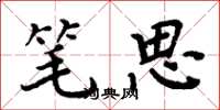 周炳元笔思楷书怎么写