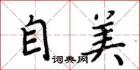 周炳元自美楷书怎么写