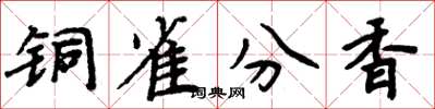 周炳元铜雀分香楷书怎么写