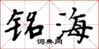 周炳元铭海楷书怎么写