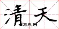 周炳元清天楷书怎么写