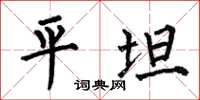 何伯昌平坦楷书怎么写