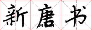 周炳元新唐书楷书怎么写