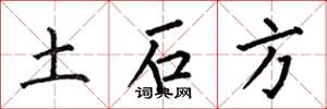 何伯昌土石方楷书怎么写