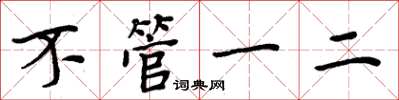 周炳元不管一二楷书怎么写