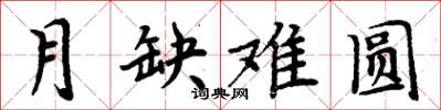 周炳元月缺难圆楷书怎么写