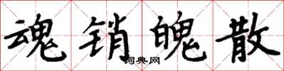 周炳元魂销魄散楷书怎么写