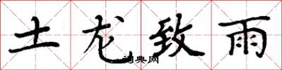 周炳元土龙致雨楷书怎么写