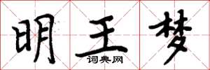 周炳元明王梦楷书怎么写
