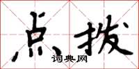 周炳元点拨楷书怎么写