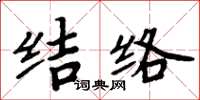 周炳元结络楷书怎么写