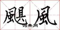 颶風怎么写好看，颶風书法图片