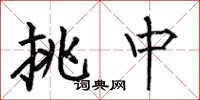 何伯昌挑中楷书怎么写