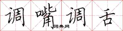 田英章调嘴调舌楷书怎么写