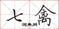 田英章七禽楷书怎么写