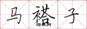 田英章马褡子楷书怎么写