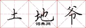 田英章土地爷楷书怎么写