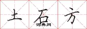 田英章土石方楷书怎么写