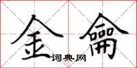 田英章金龠楷书怎么写