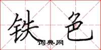 田英章铁色楷书怎么写